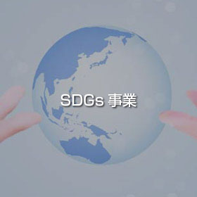 SDGs事業の画像２